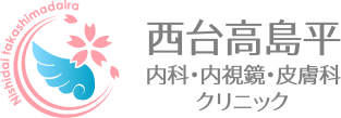 西台高島平内科・内視鏡・皮膚科クリニック