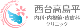 西台高島平内科・内視鏡・皮膚科クリニック