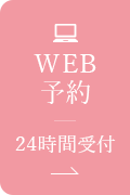 WEB予約