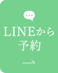 LINEから予約