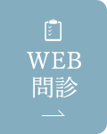 WEB問診