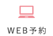 WEB予約