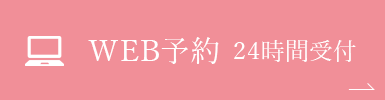 WEB予約