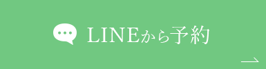 LINEから予約