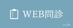 WEB問診