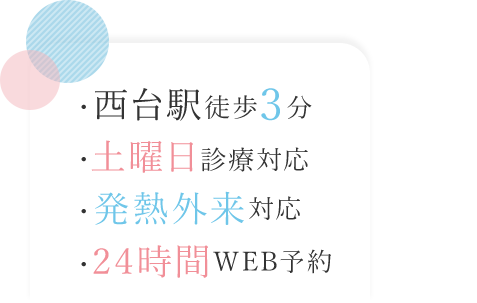 西台駅徒歩3分・土曜日診療対応・発熱外来対応・24時間WEB予約