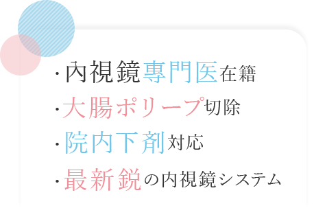 內視鏡專門医在籍・大腸ポリープ切除・院内下剤対応・最新鋭の内視鏡システム