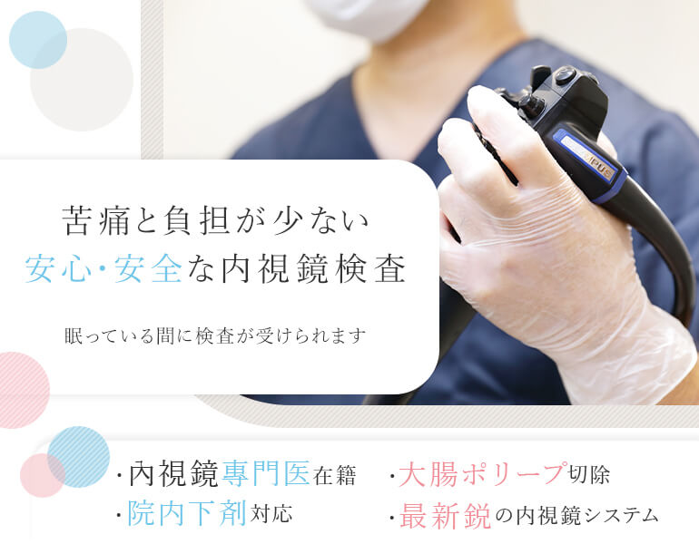 苦痛と負担が少ない安心・安全な内視鏡検査 眠っている間に検査が受けられます