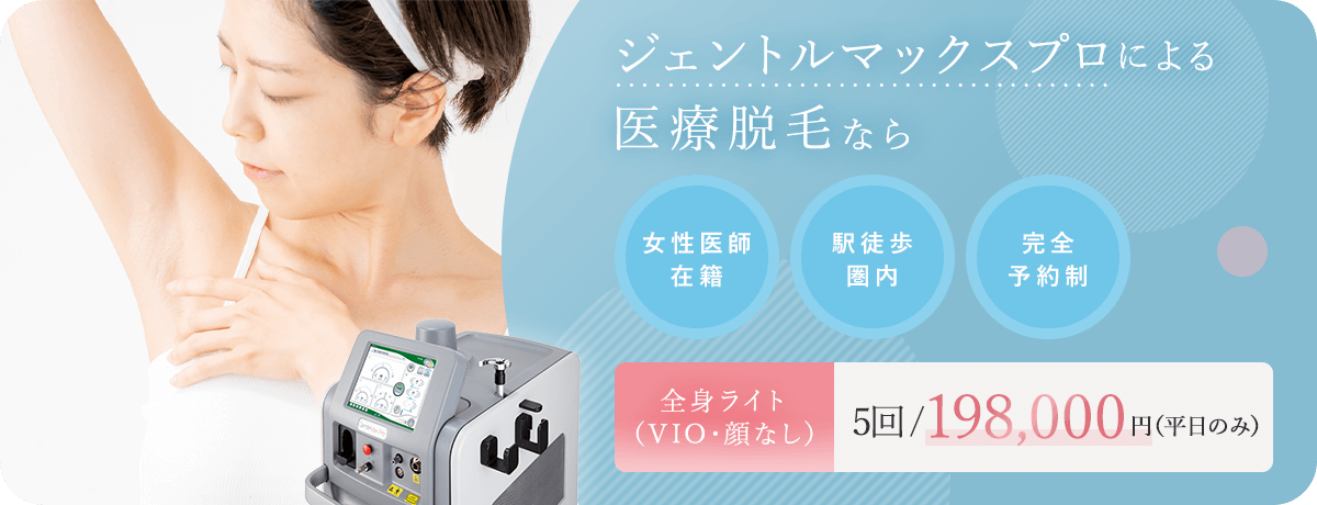 医療脱毛（ジェントルマックスプロ）