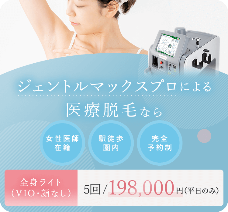 医療脱毛（ジェントルマックスプロ）